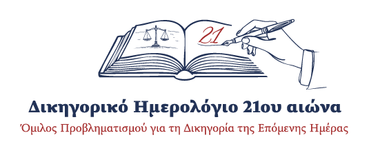 Δικηγορικό ημερολόγιο logo